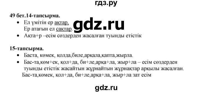 ГДЗ по казахскому языку 3 класс Жумабаева   часть 2. страница - 49, Решебник