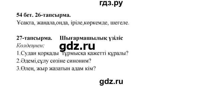 ГДЗ по казахскому языку 3 класс Жумабаева   часть 2. страница - 54, Решебник