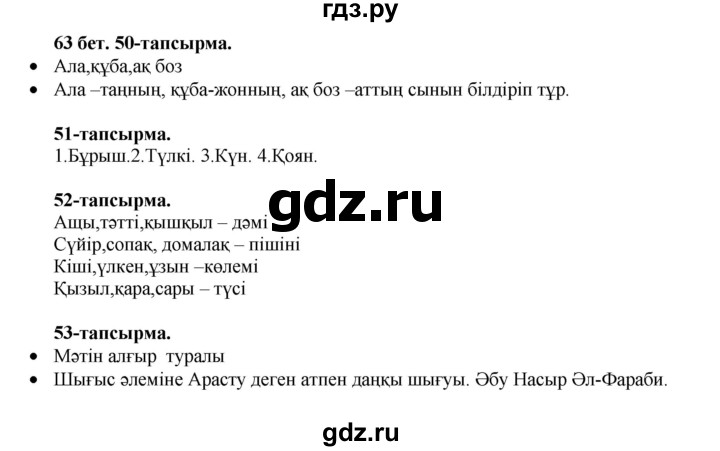 ГДЗ по казахскому языку 3 класс Жумабаева   часть 2. страница - 63, Решебник