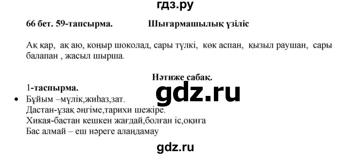 ГДЗ по казахскому языку 3 класс Жумабаева   часть 2. страница - 66, Решебник