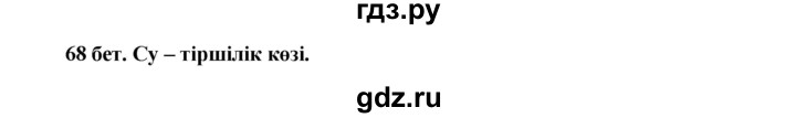 ГДЗ по казахскому языку 3 класс Жумабаева   часть 2. страница - 68, Решебник