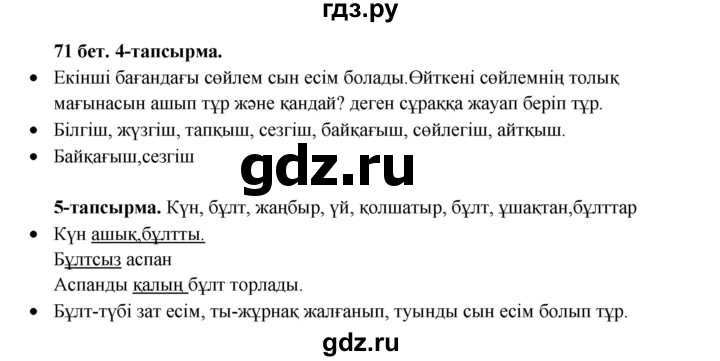 ГДЗ по казахскому языку 3 класс Жумабаева   часть 2. страница - 71, Решебник