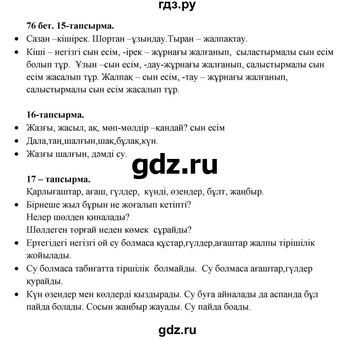 ГДЗ по казахскому языку 3 класс Жумабаева   часть 2. страница - 76, Решебник