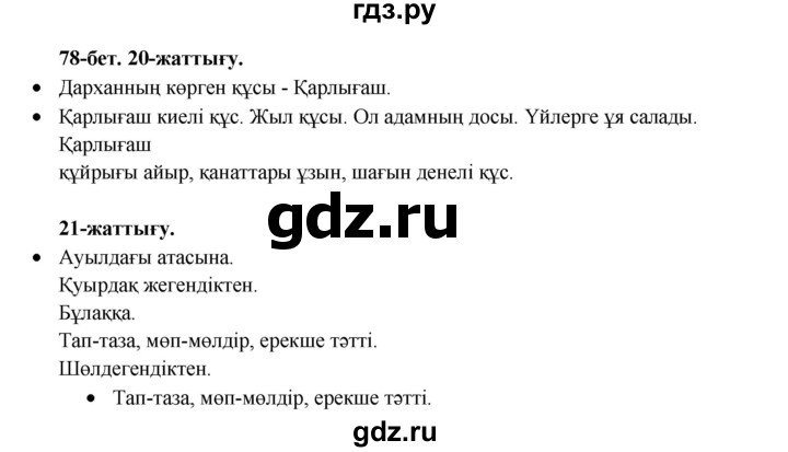 ГДЗ по казахскому языку 3 класс Жумабаева   часть 2. страница - 78, Решебник
