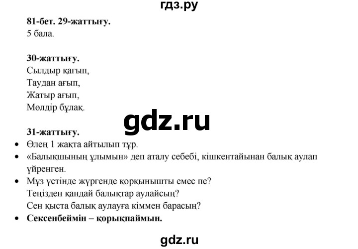 ГДЗ по казахскому языку 3 класс Жумабаева   часть 2. страница - 81, Решебник