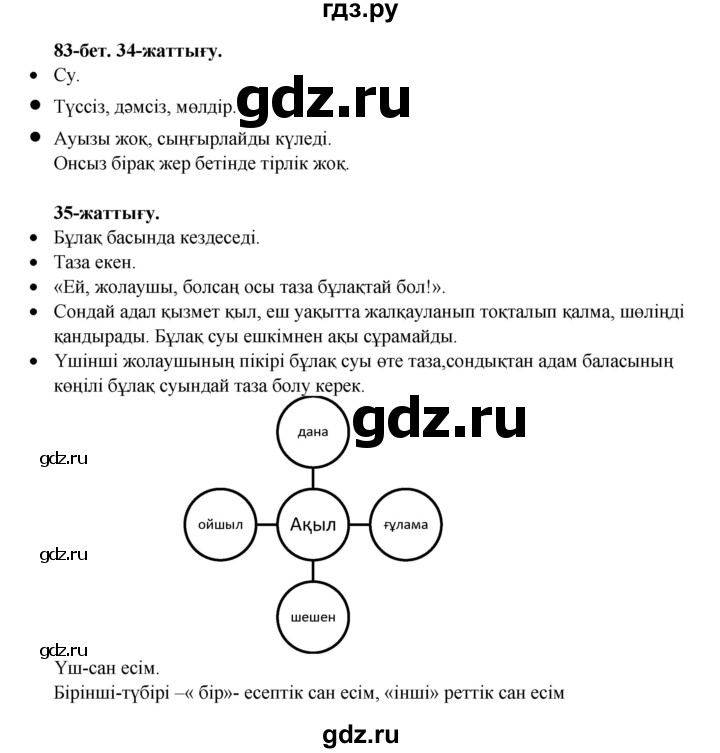 ГДЗ по казахскому языку 3 класс Жумабаева   часть 2. страница - 83, Решебник