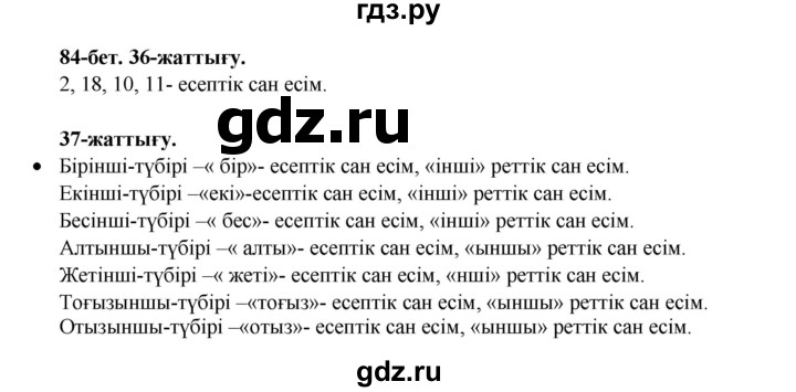 ГДЗ по казахскому языку 3 класс Жумабаева   часть 2. страница - 84, Решебник