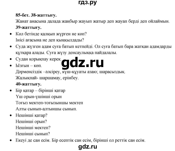 ГДЗ по казахскому языку 3 класс Жумабаева   часть 2. страница - 85, Решебник