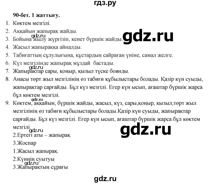 ГДЗ по казахскому языку 3 класс Жумабаева   часть 2. страница - 90, Решебник