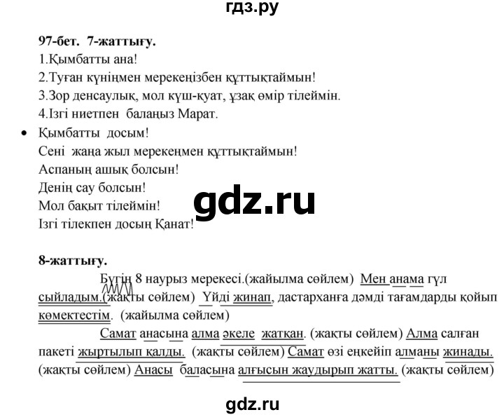 ГДЗ по казахскому языку 3 класс Жумабаева   часть 2. страница - 97, Решебник