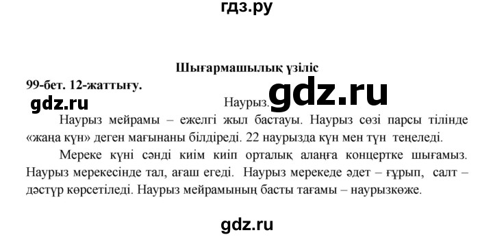 ГДЗ по казахскому языку 3 класс Жумабаева   часть 2. страница - 99, Решебник