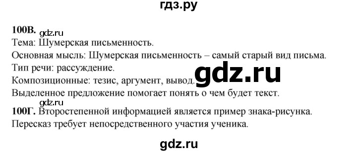 ГДЗ по русскому языку 6 класс Сабитова   упражнение - 100, Решебник