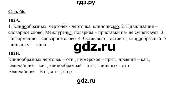 ГДЗ по русскому языку 6 класс Сабитова   упражнение - 102, Решебник