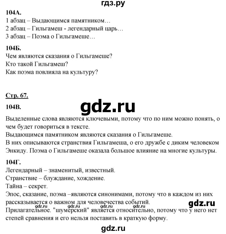 ГДЗ по русскому языку 6 класс Сабитова   упражнение - 104, Решебник