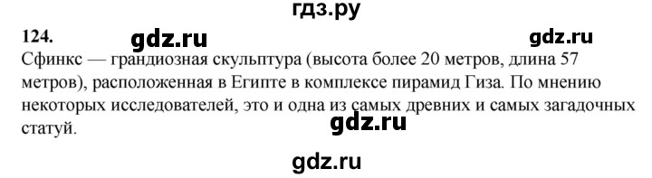 ГДЗ по русскому языку 6 класс Сабитова   упражнение - 124, Решебник