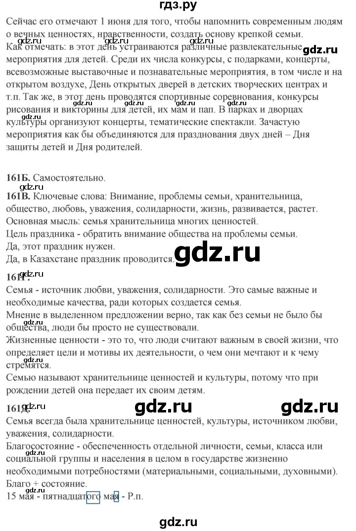 ГДЗ по русскому языку 6 класс Сабитова   упражнение - 161, Решебник