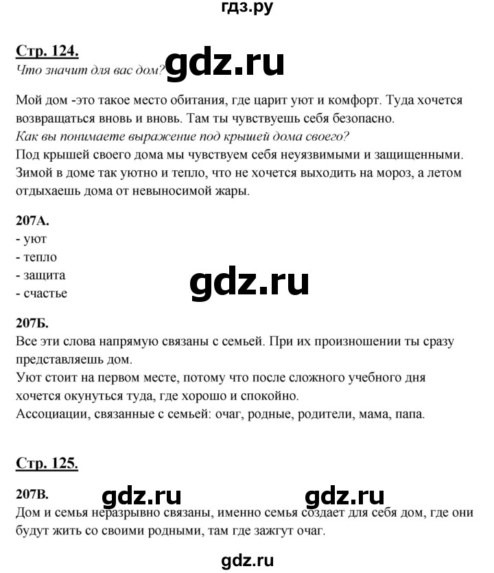 ГДЗ по русскому языку 6 класс Сабитова   упражнение - 207, Решебник