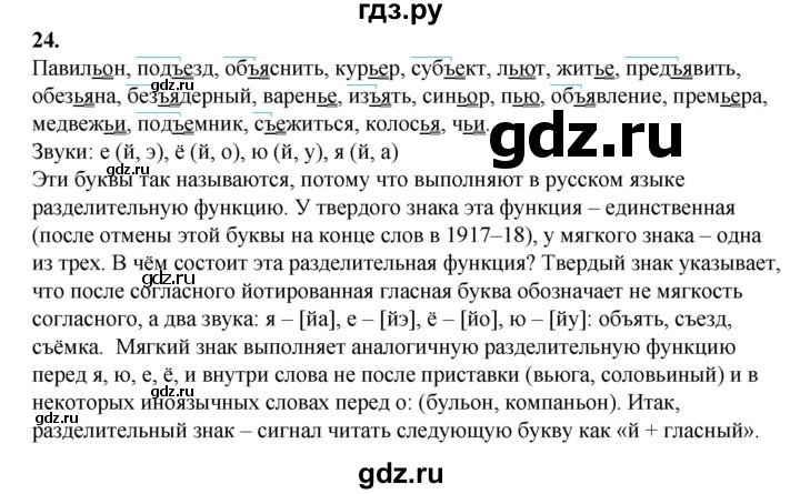 ГДЗ по русскому языку 6 класс Сабитова   упражнение - 24, Решебник