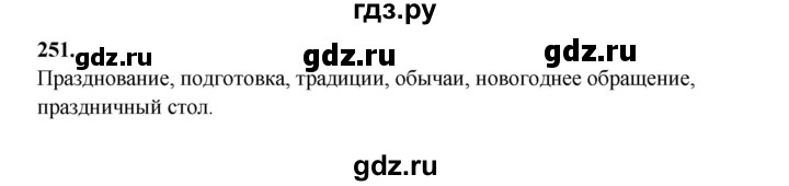 ГДЗ по русскому языку 6 класс Сабитова   упражнение - 251, Решебник