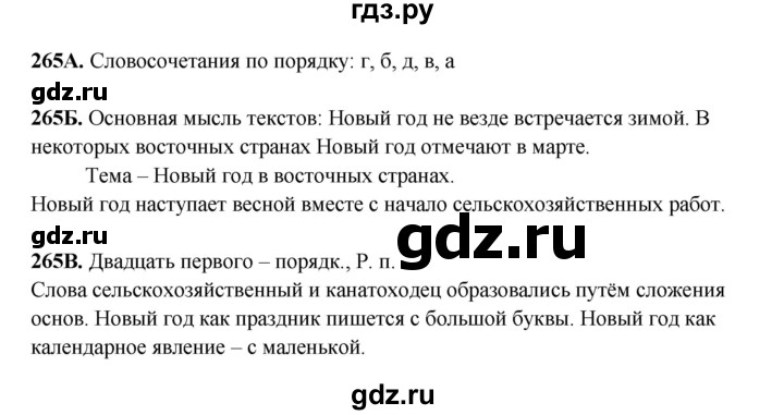 ГДЗ по русскому языку 6 класс Сабитова   упражнение - 265, Решебник