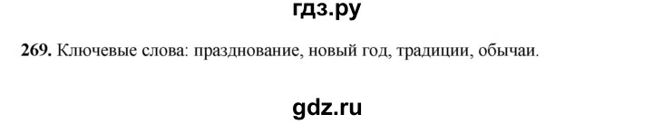ГДЗ по русскому языку 6 класс Сабитова   упражнение - 269, Решебник
