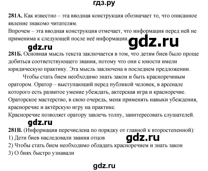 ГДЗ по русскому языку 6 класс Сабитова   упражнение - 281, Решебник