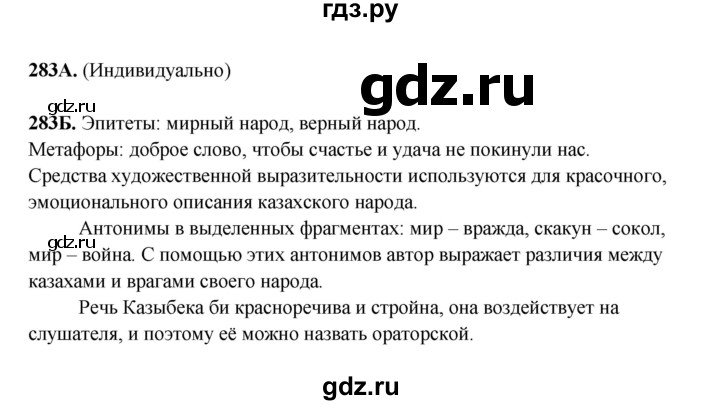 ГДЗ по русскому языку 6 класс Сабитова   упражнение - 283, Решебник