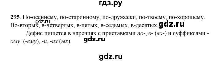 ГДЗ по русскому языку 6 класс Сабитова   упражнение - 295, Решебник