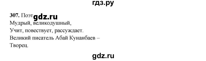 ГДЗ по русскому языку 6 класс Сабитова   упражнение - 307, Решебник
