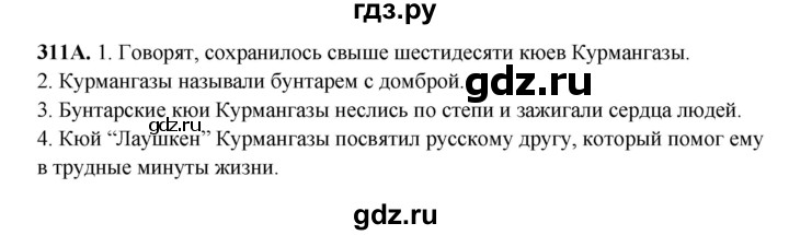 ГДЗ по русскому языку 6 класс Сабитова   упражнение - 311, Решебник