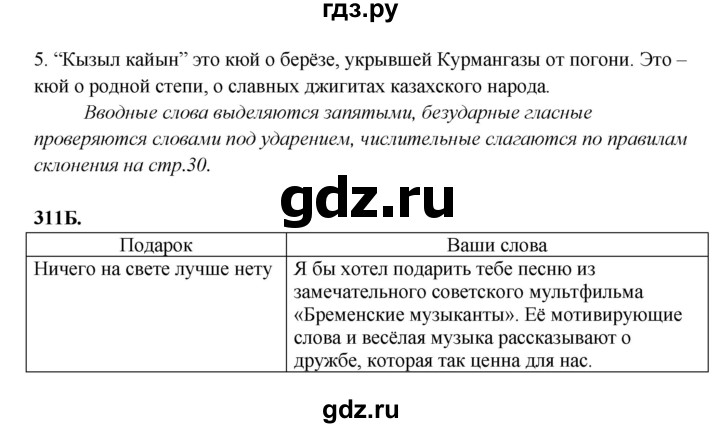 ГДЗ по русскому языку 6 класс Сабитова   упражнение - 311, Решебник