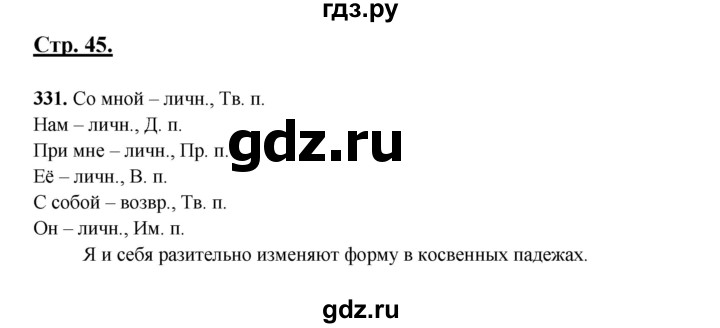 ГДЗ по русскому языку 6 класс Сабитова   упражнение - 331, Решебник