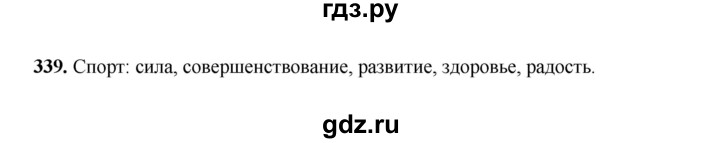 ГДЗ по русскому языку 6 класс Сабитова   упражнение - 339, Решебник