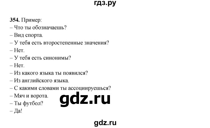 ГДЗ по русскому языку 6 класс Сабитова   упражнение - 354, Решебник