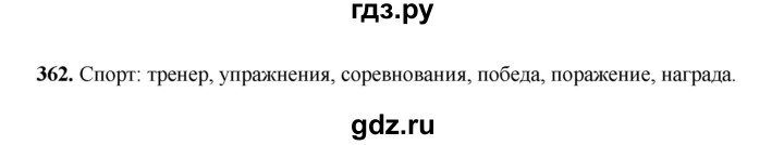 ГДЗ по русскому языку 6 класс Сабитова   упражнение - 362, Решебник