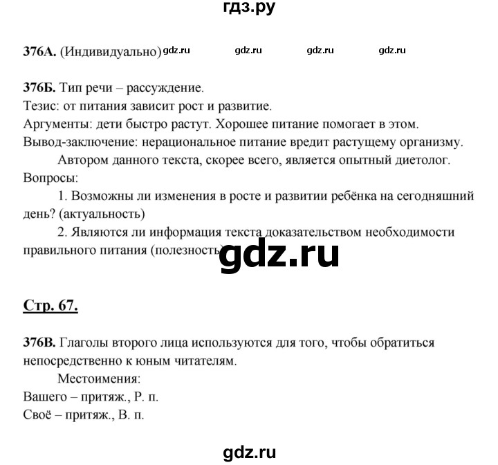 ГДЗ по русскому языку 6 класс Сабитова   упражнение - 376, Решебник