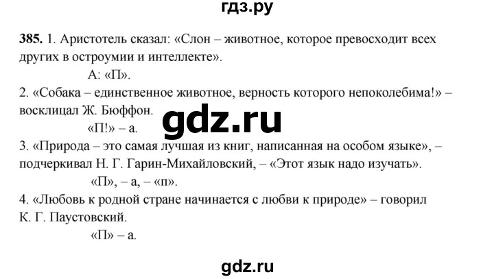 ГДЗ по русскому языку 6 класс Сабитова   упражнение - 385, Решебник