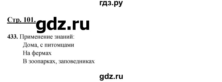 ГДЗ по русскому языку 6 класс Сабитова   упражнение - 433, Решебник