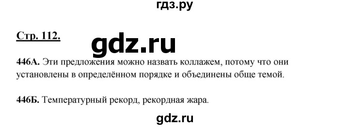 ГДЗ по русскому языку 6 класс Сабитова   упражнение - 446, Решебник