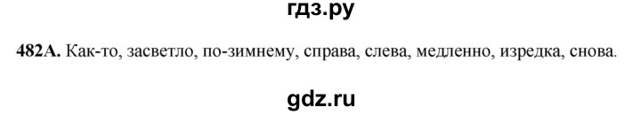 ГДЗ по русскому языку 6 класс Сабитова   упражнение - 482, Решебник