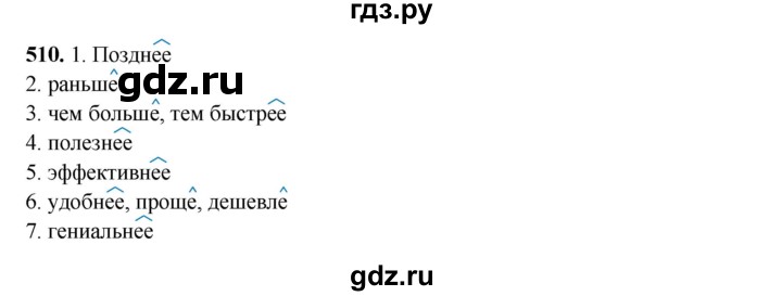 ГДЗ по русскому языку 6 класс Сабитова   упражнение - 510, Решебник