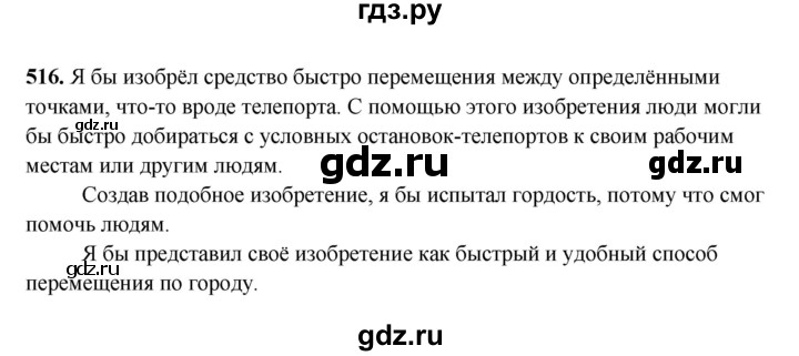 ГДЗ по русскому языку 6 класс Сабитова   упражнение - 516, Решебник