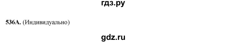 ГДЗ по русскому языку 6 класс Сабитова   упражнение - 536, Решебник