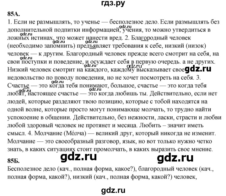 ГДЗ по русскому языку 6 класс Сабитова   упражнение - 85, Решебник