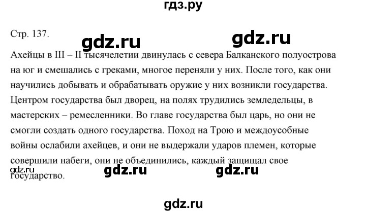 ГДЗ по истории 5 класс Никишин   страница - 137, Решебник