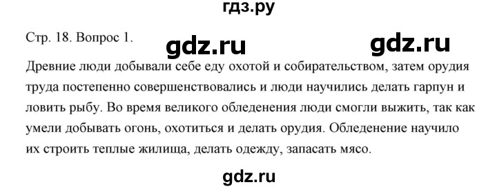 ГДЗ по истории 5 класс Никишин   страница - 18, Решебник