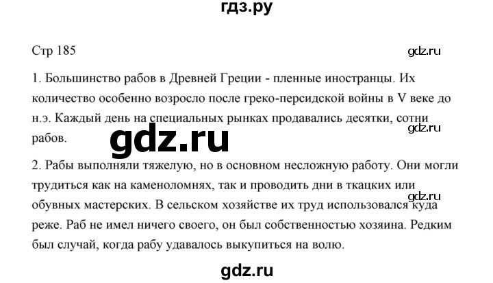 ГДЗ по истории 5 класс Никишин   страница - 185, Решебник