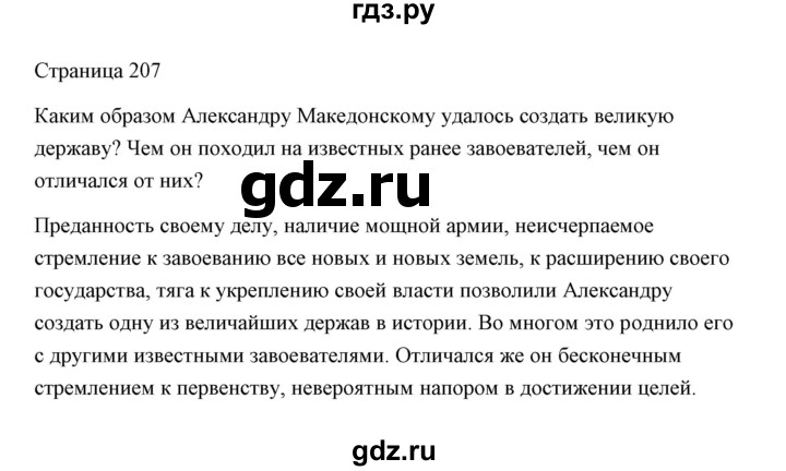 ГДЗ по истории 5 класс Никишин   страница - 207, Решебник