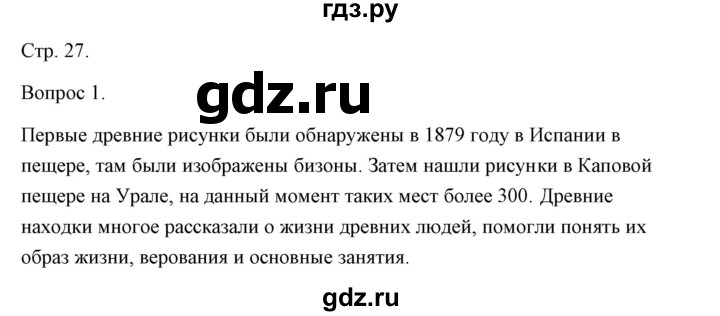 ГДЗ по истории 5 класс Никишин   страница - 27, Решебник