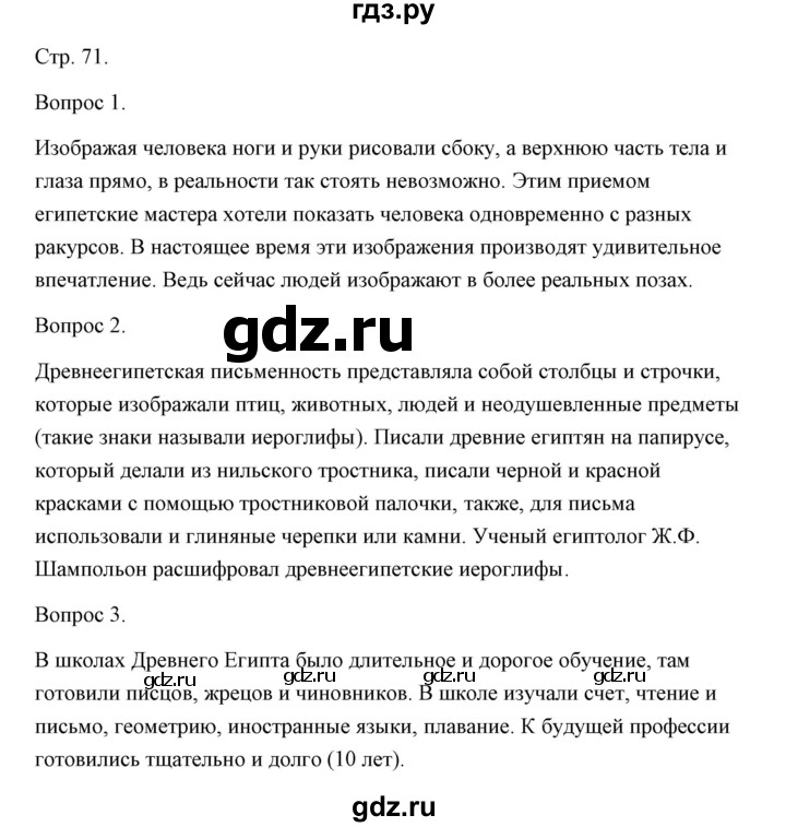 ГДЗ по истории 5 класс Никишин   страница - 71, Решебник